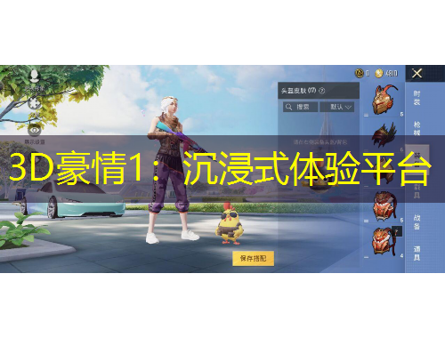 3D豪情1：沉浸式體驗(yàn)平臺(tái)