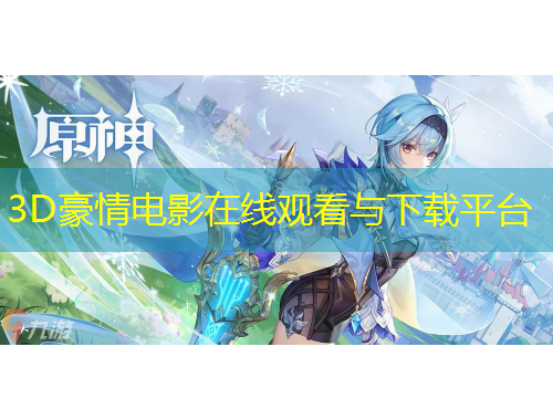 3D豪情電影在線觀看與下載平臺