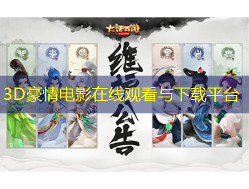 3D豪情電影在線觀看與下載平臺
