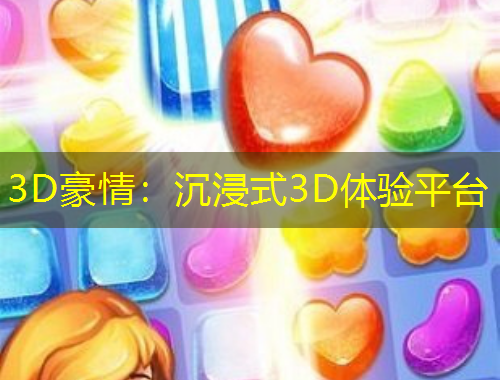 3D豪情：沉浸式3D體驗(yàn)平臺(tái)