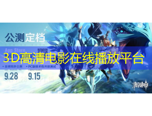 3D高清電影在線播放平臺(tái)