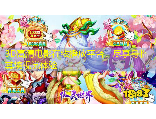 3D高清電影在線播放平臺，盡享身臨其境視覺體驗