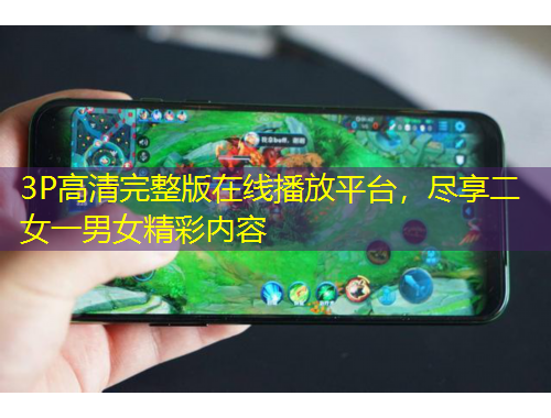 3P高清完整版在線播放平臺(tái)，盡享二女一男女精彩內(nèi)容