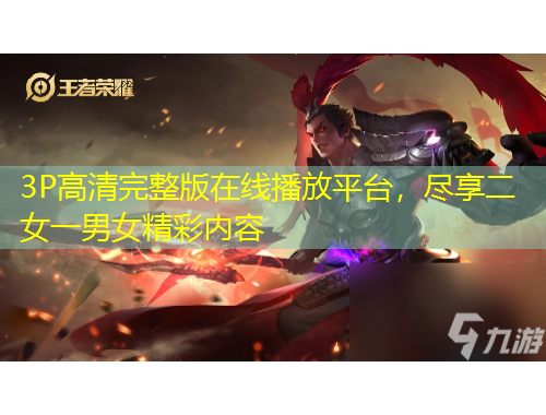 3P高清完整版在線播放平臺(tái)，盡享二女一男女精彩內(nèi)容