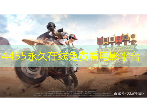 4455永久在線免費(fèi)看電影平臺(tái)