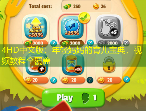 4HD中文版：年輕媽媽的育兒寶典，視頻教程全覆蓋