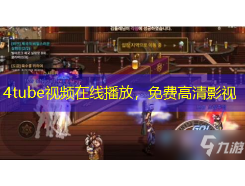 4tube視頻在線播放，免費高清影視