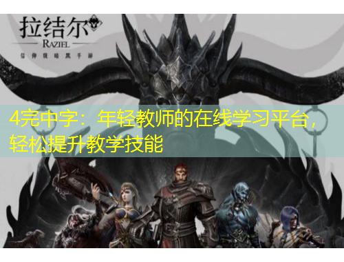4完中字：年輕教師的在線(xiàn)學(xué)習(xí)平臺(tái)，輕松提升教學(xué)技能