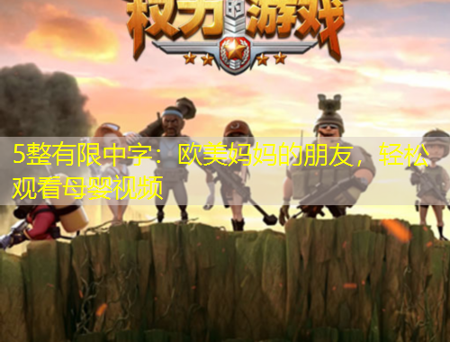5整有限中字：歐美媽媽的朋友，輕松觀看母嬰視頻