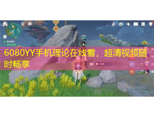 6080YY手機(jī)理論在線看，超清視頻隨時暢享