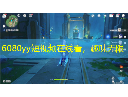 6080yy短視頻在線看，趣味無限