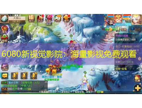 6080新視覺影院：海量影視免費(fèi)觀看