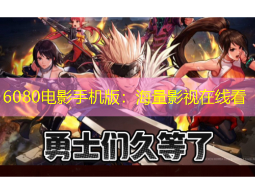 6080電影手機(jī)版：海量影視在線(xiàn)看