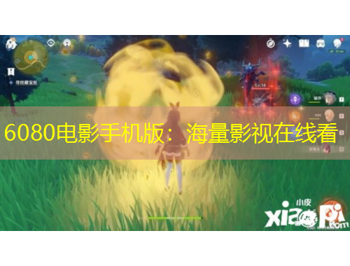 6080電影手機(jī)版：海量影視在線(xiàn)看