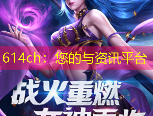 614ch：您的與資訊平臺