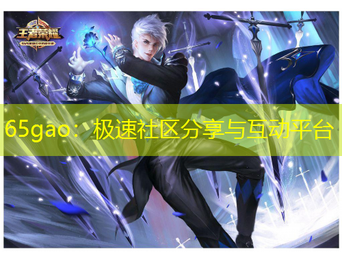 65gao：極速社區(qū)分享與互動平臺
