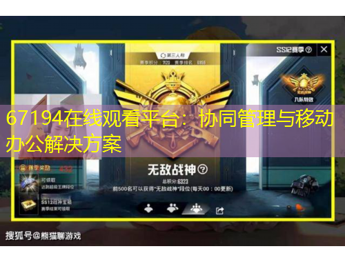 67194在線觀看平臺(tái)：協(xié)同管理與移動(dòng)辦公解決方案