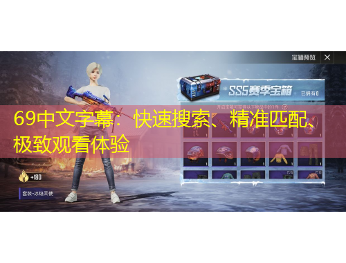 69中文字幕：快速搜索、精準匹配、極致觀看體驗