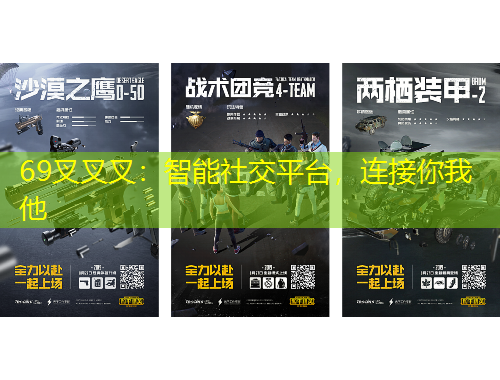 69叉叉叉：智能社交平臺，連接你我他