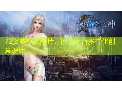 72姿勢小人圖片，展示平臺多樣化創(chuàng)意設(shè)計