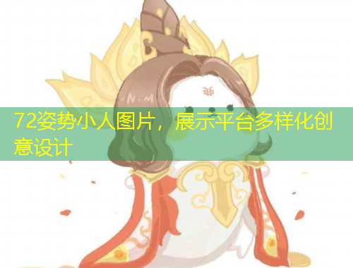 72姿勢小人圖片，展示平臺多樣化創(chuàng)意設(shè)計