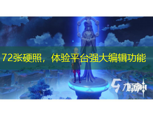 72張硬照，體驗平臺強(qiáng)大編輯功能