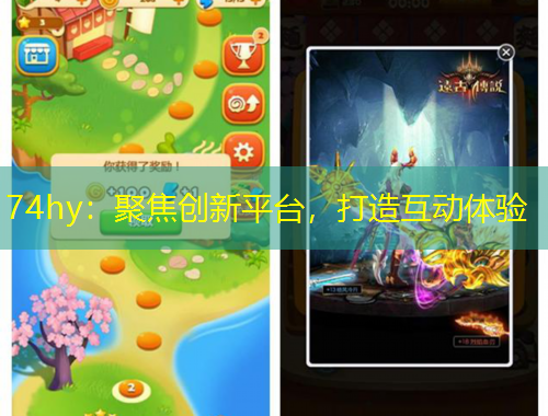 74hy：聚焦創(chuàng)新平臺(tái)，打造互動(dòng)體驗(yàn)