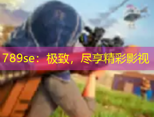 789se：極致，盡享精彩影視