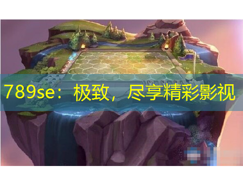 789se：極致，盡享精彩影視