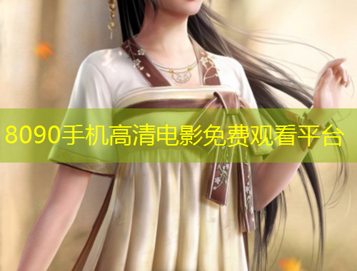 8090手機高清電影免費觀看平臺