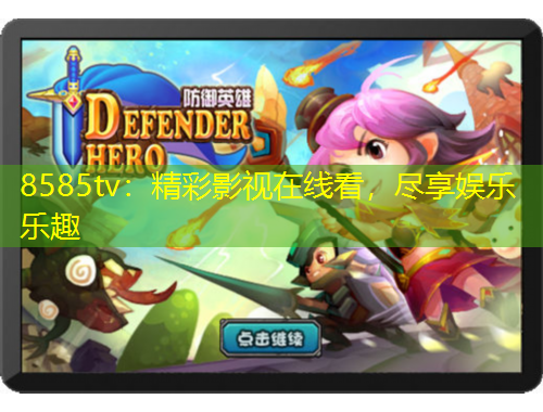 8585tv：精彩影視在線看，盡享娛樂樂趣