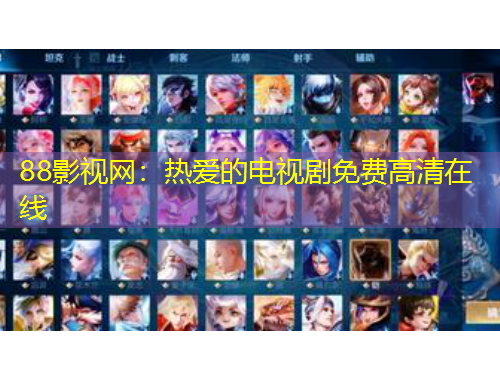 88影視網(wǎng)：熱愛的電視劇免費(fèi)高清在線
