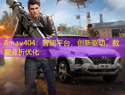 8mav404：智能平臺，創(chuàng)新驅(qū)動，數(shù)據(jù)分析優(yōu)化