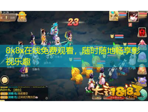 8x8x在線免費觀看，隨時隨地暢享影視樂趣