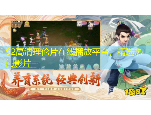 92高清理倫片在線播放平臺(tái)，精選熱門影片