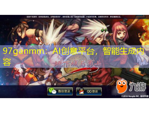 97ganmm：AI創(chuàng)意平臺，智能生成內容
