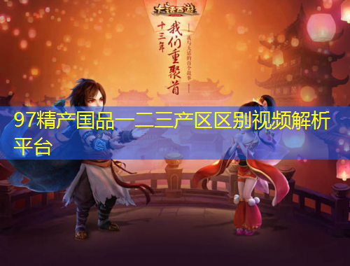 97精產(chǎn)國品一二三產(chǎn)區(qū)區(qū)別視頻解析平臺