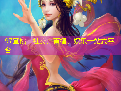 97蜜桃：社交、直播、娛樂一站式平臺