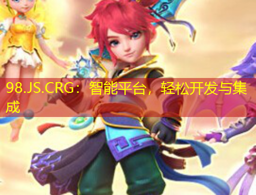 98.JS.CRG：智能平臺(tái)，輕松開發(fā)與集成
