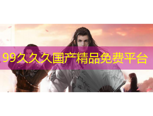 99久久久國產(chǎn)精品免費平臺