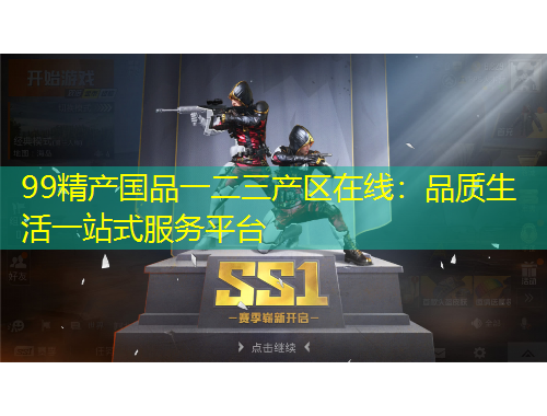 99精產(chǎn)國(guó)品一二三產(chǎn)區(qū)在線：品質(zhì)生活一站式服務(wù)平臺(tái)