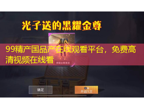 99精產(chǎn)國品產(chǎn)在線觀看平臺，免費高清視頻在線看