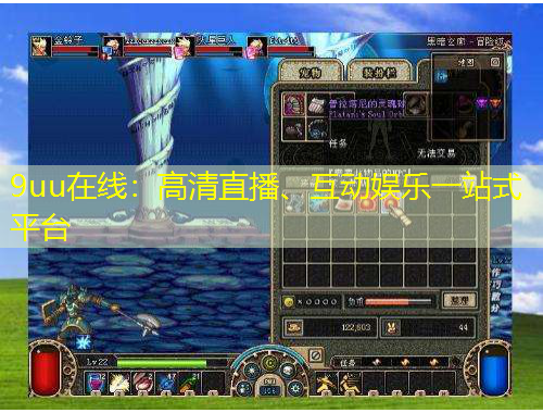 9uu在線：高清直播、互動(dòng)娛樂一站式平臺(tái)