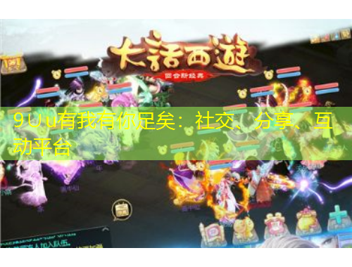 9∪u有我有你足矣：社交、分享、互動(dòng)平臺(tái)
