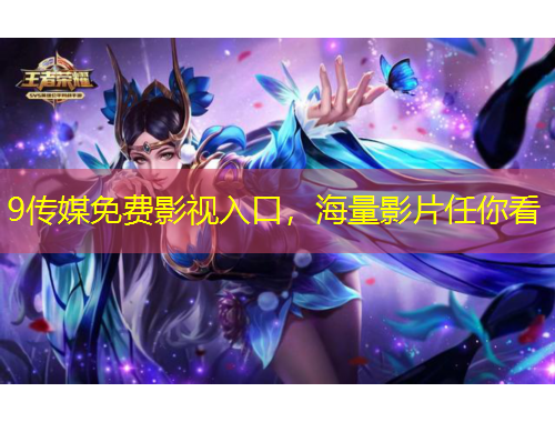 9傳媒免費影視入口，海量影片任你看