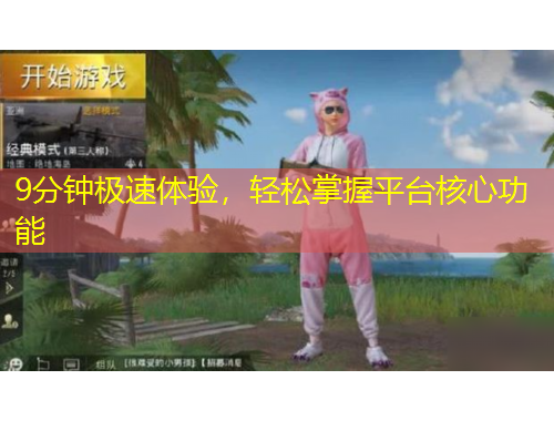 9分鐘極速體驗(yàn)，輕松掌握平臺(tái)核心功能