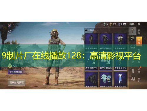 9制片廠(chǎng)在線(xiàn)播放128：高清影視平臺(tái)