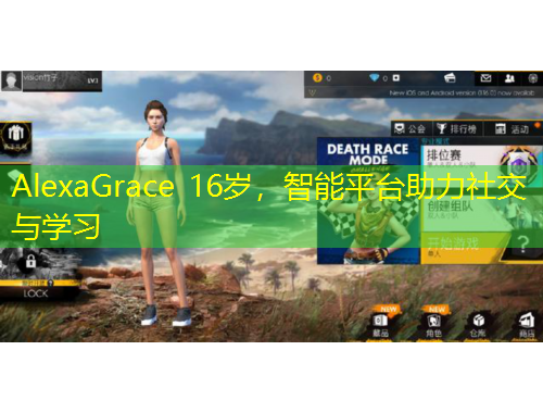 AlexaGrace 16歲，智能平臺助力社交與學(xué)習(xí)