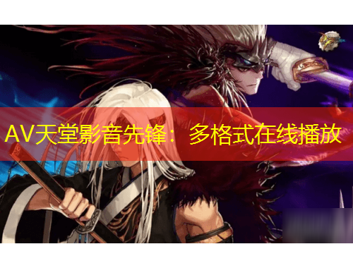 AV天堂影音先鋒：多格式在線播放