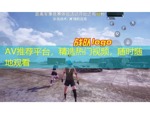 AV推薦平臺(tái)，精選熱門視頻，隨時(shí)隨地觀看
